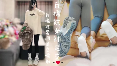 女神运动鞋白棉袜足交，用袜子洞抽插脚底喷射 - 91视频|91自拍|国产自拍