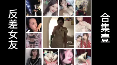 最新反差女友合集1 - 91视频|91自拍|国产自拍