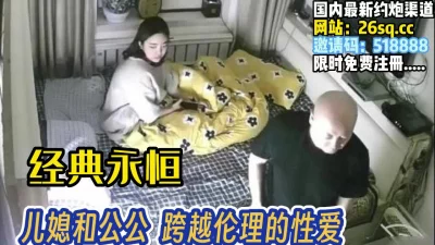 经典永恒！儿媳和公公私下偷欢【完整版160分钟已上传下面】 - 91视频|91自拍|国产自拍