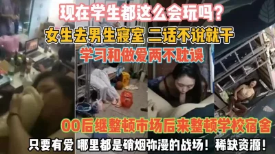 00后女生整顿学校！去男寝室学习和做爱俩不耽误『狠货高科技看简阶』 - 91视频|91自拍|国产自拍